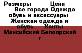 Размеры 52-66 › Цена ­ 7 800 - Все города Одежда, обувь и аксессуары » Женская одежда и обувь   . Ханты-Мансийский,Белоярский г.